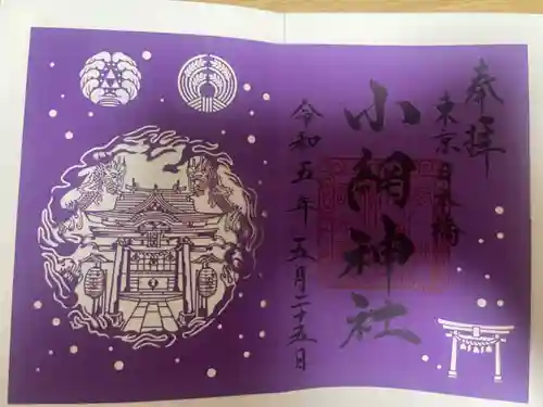 小網神社の御朱印