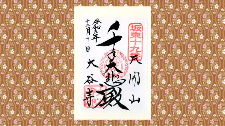 大谷寺の御朱印