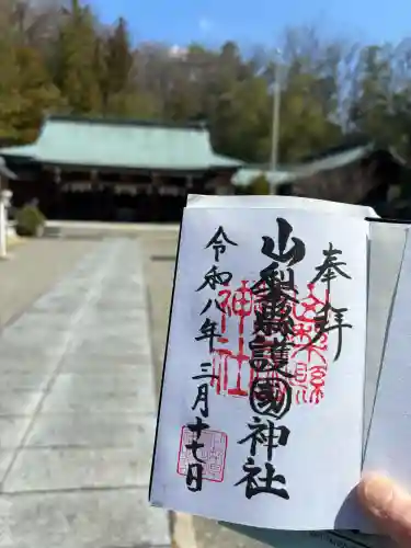 山梨縣護國神社の御朱印