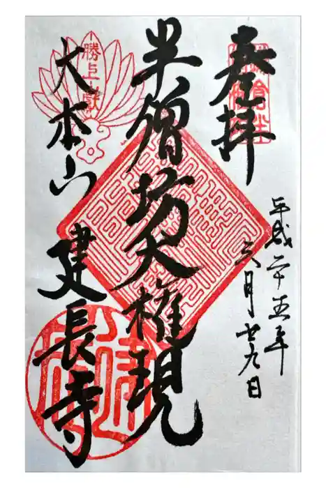 建長寺 半僧坊の御朱印