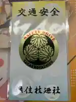 佐佳枝廼社(福井県)