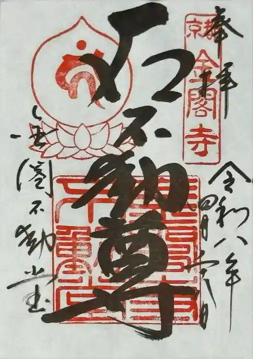 金閣寺不動堂の御朱印