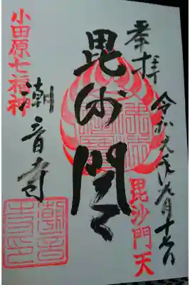 潮音寺の御朱印