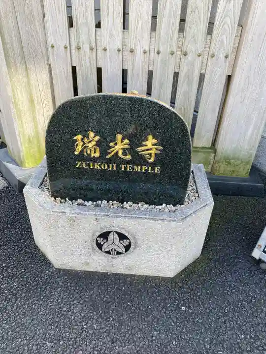 瑞光寺(東京都)