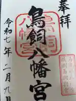 石清水鳥飼八幡別宮の御朱印
