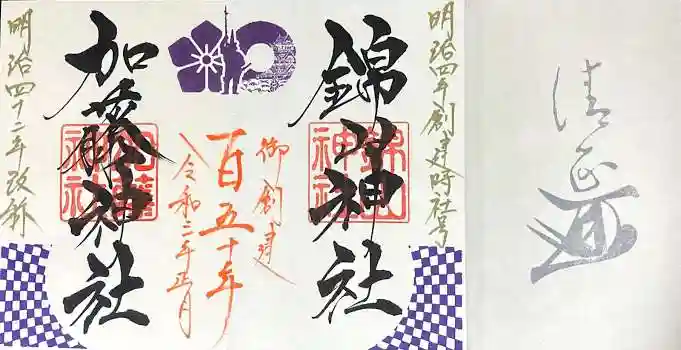 加藤神社の御朱印