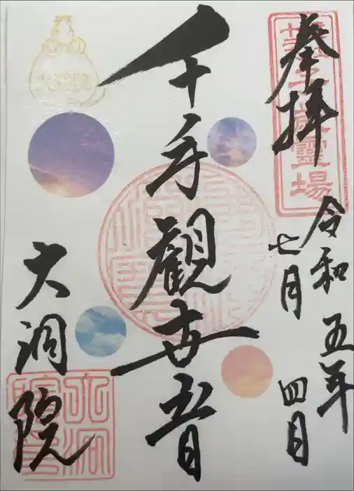 大洞院の御朱印