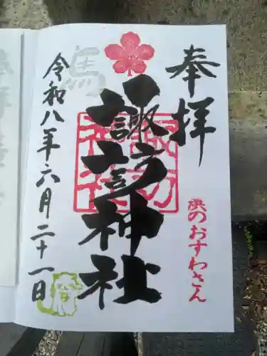 石川町諏訪神社の御朱印