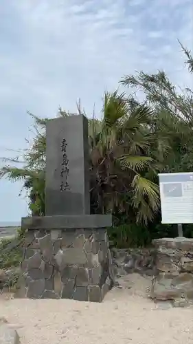 青島神社（青島神宮）の建物その他