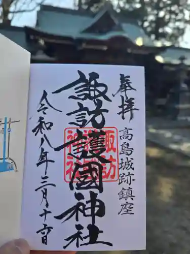 諏訪護国神社(長野県)