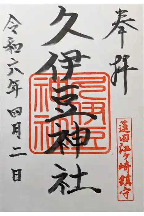 久伊豆神社の御朱印