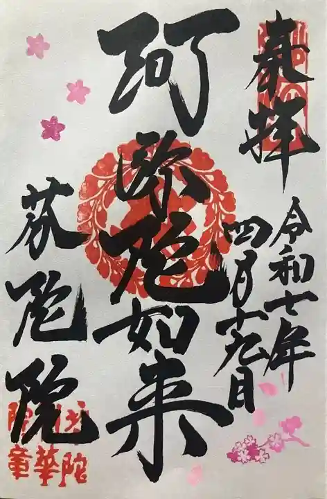 芬陀院(京都府)