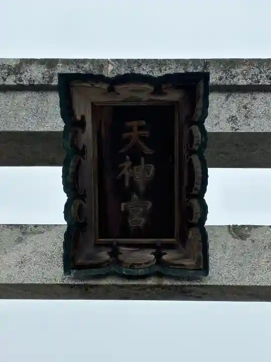 梁川天神社(福島県)