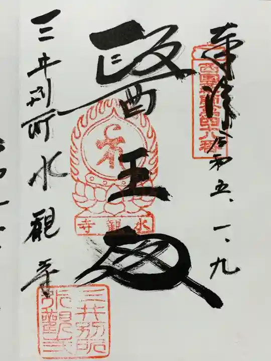 水観寺(滋賀県)