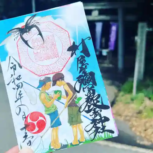 村屋坐弥冨都比売神社の御朱印