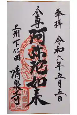 清泉寺の御朱印