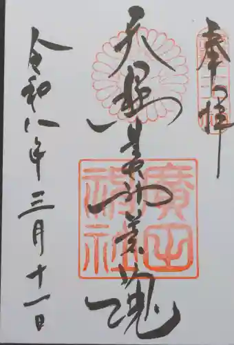 廣田神社の御朱印