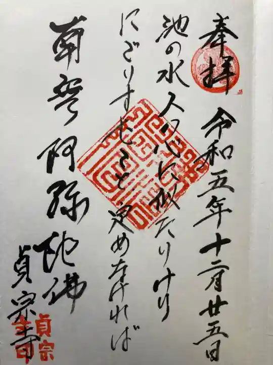 貞宗寺の御朱印