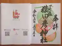 尾張猿田彦神社の御朱印