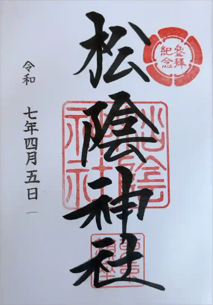 松陰神社の御朱印