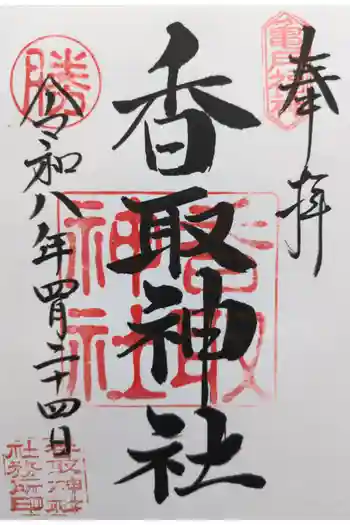 亀戸香取神社の御朱印 2026年04月