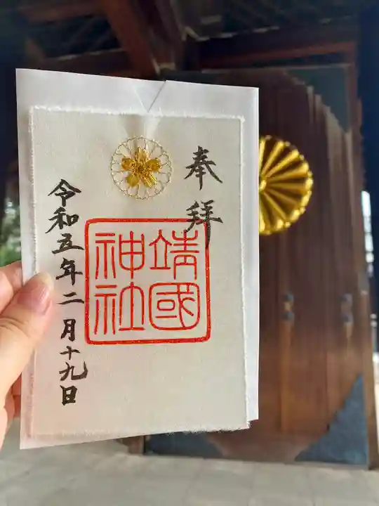 靖國神社の御朱印