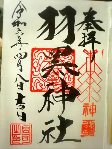 佐沼羽黒神社(宮城県)