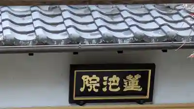 蓮池院(京都府)