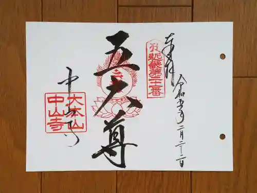 中山寺の御朱印