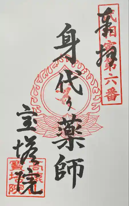 寳塔院の御朱印