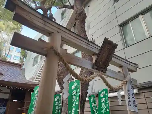 少彦名神社(大阪府)