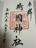 靖國神社の御朱印