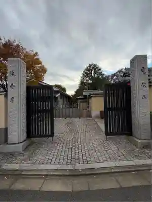延命寺(東京都)
