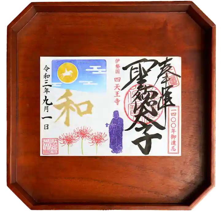 伊勢の国 四天王寺の御朱印