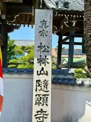 隨願寺の{uncategorized: "未分類", other: "その他", undefined: "問題あり", building: "その他建物", grave: "お墓", sacred_gate: "鳥居", guardian: "狛犬", statue: "像", buddha: "仏像", history: "歴史", nature: "自然", garden: "庭園", animal: "動物", pagoda: "塔", temizu: "手水舎", mountain_gate: "山門・神門", sanctuary: "本殿・本堂", subordinate: "末社・摂社", art: "芸術", scenery: "景色", jizo: "地蔵", ema: "絵馬", goshuin: "御朱印", omikuji: "おみくじ", items: "授与品その他", amulet: "お守り", goshuincho: "御朱印帳", eats: "食事", festival: "お祭り", votive_dance: "神楽", shichigosan: "七五三参", wedding: "結婚式", experience: "体験その他", initially: "初詣", around: "周辺", anti_infection: "感染症対策"}