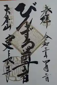 建長寺の御朱印