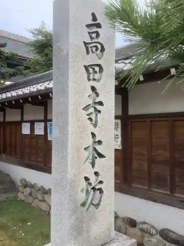 高田寺のその他建物