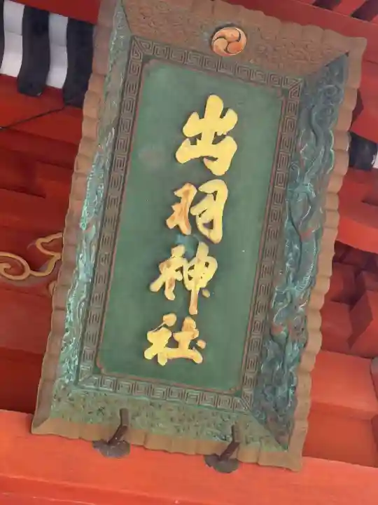 出羽神社(出羽三山神社)~三神合祭殿~(山形県)