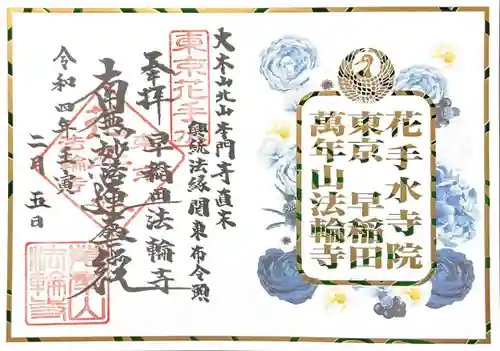 法輪寺の御朱印