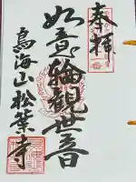 松葉寺(山形県)