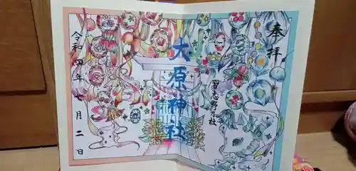 大宮・大原神社の御朱印