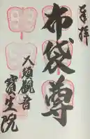 大須観音 (北野山真福寺宝生院)の御朱印