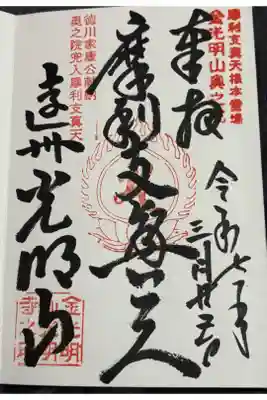 光明寺の御朱印