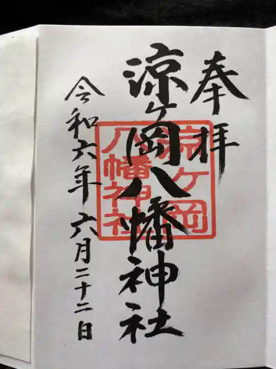 涼ケ岡八幡神社の御朱印