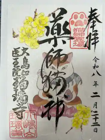 瑠璃寺の御朱印 2026年02月