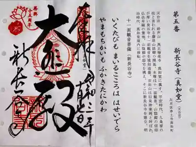 新長谷寺の御朱印