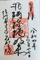 正智坊の御朱印