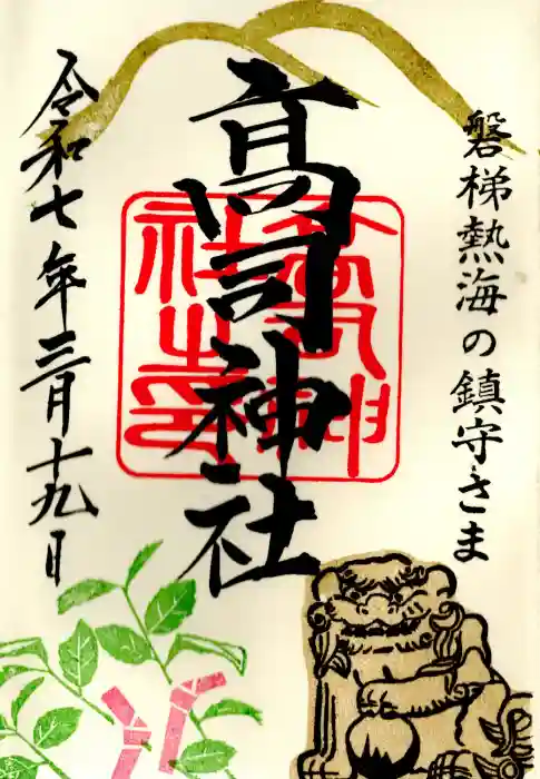 高司神社〜むすびの神の鎮まる社〜の御朱印