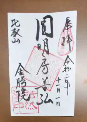 比叡山法然堂の御朱印