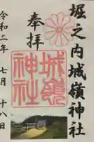 城嶺神社の御朱印